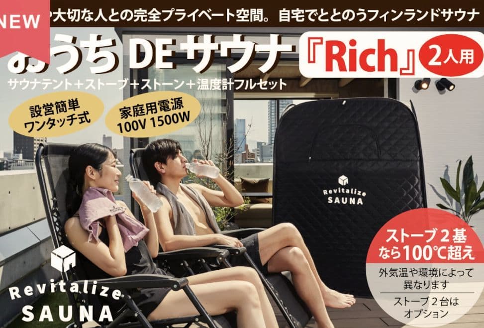 おうちDEサウナ リッチ 2人用テント +ストーブ1基