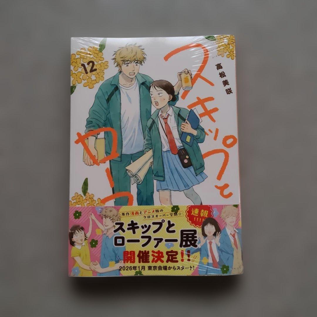 新品 スキップとローファー 1~12 全巻