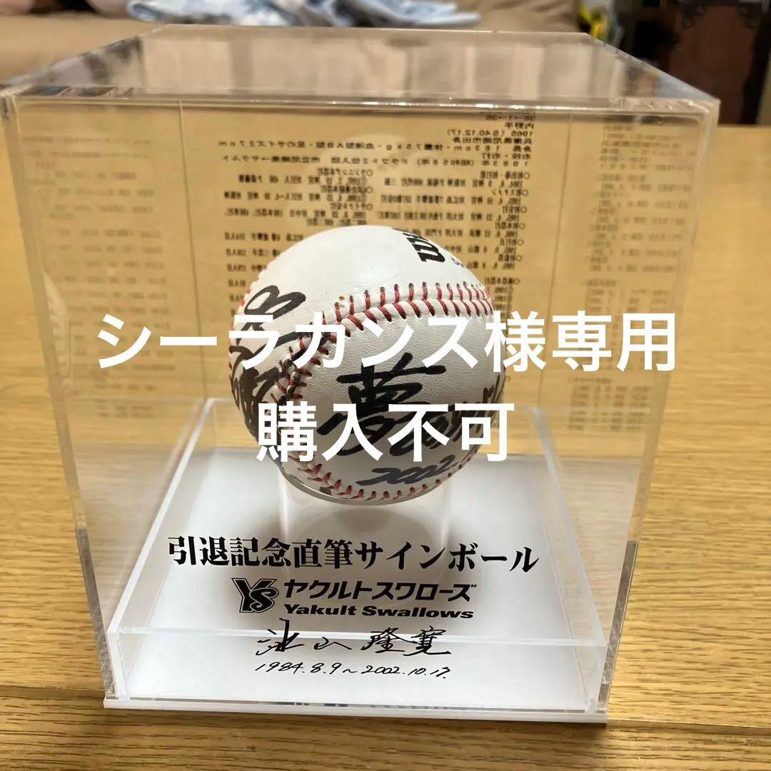 池山隆寛引退記念直筆サインボール
