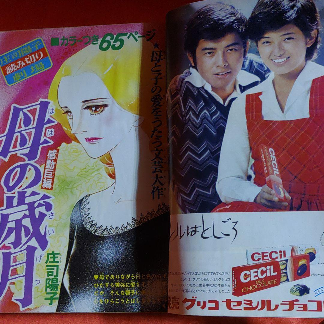 週刊少女フレンド1975年12月5日号　読切！母の歳月●庄司陽子