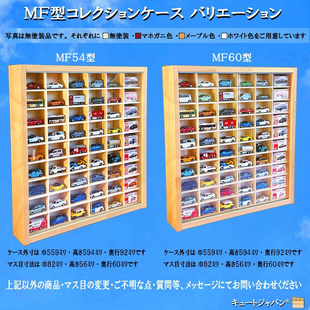 トミカ収納６０台・ロングトミカ１０台 メープル色塗装 アクリル障子付 日本製