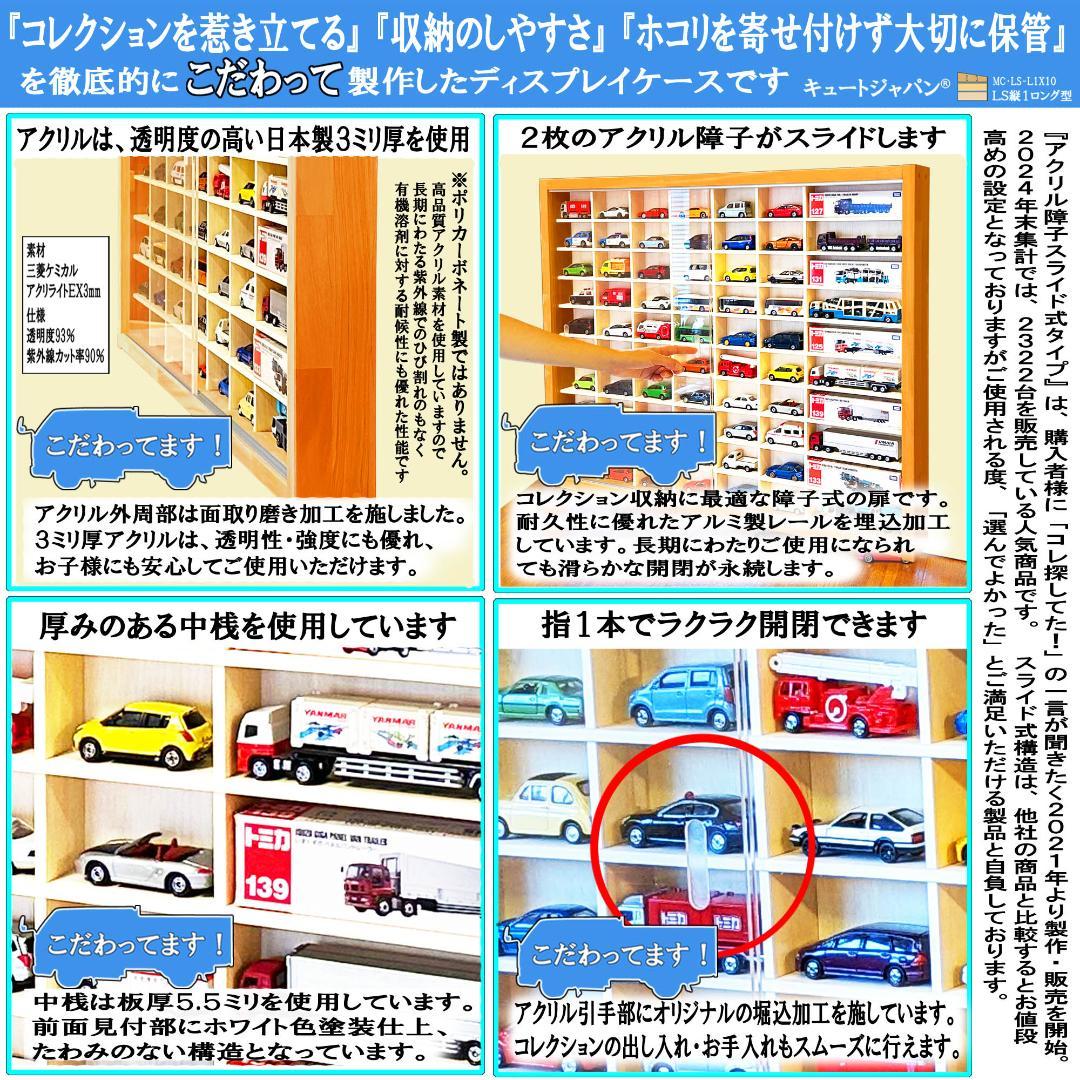 トミカ収納６０台・ロングトミカ１０台 メープル色塗装 アクリル障子付 日本製