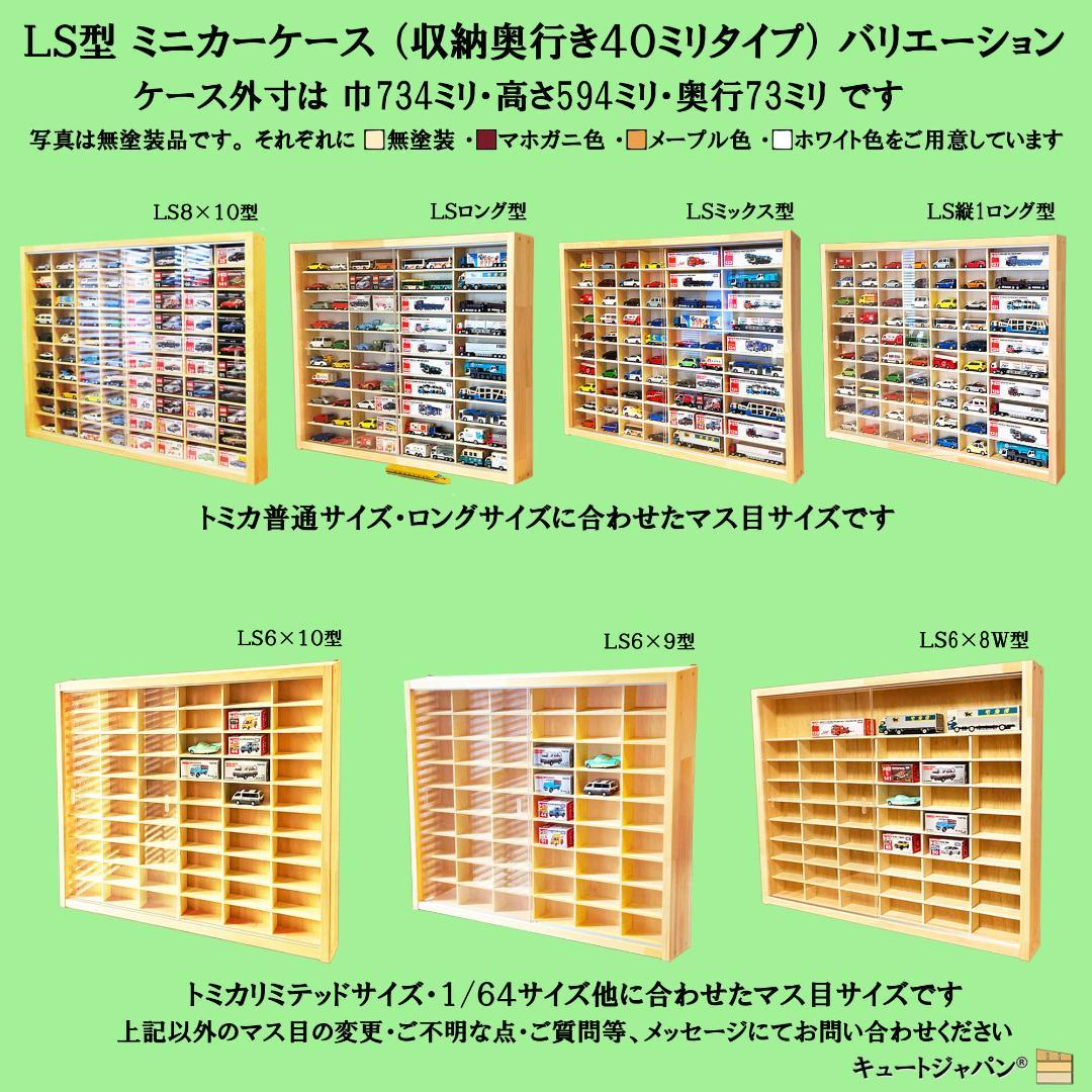 トミカ収納６０台・ロングトミカ１０台 メープル色塗装 アクリル障子付 日本製