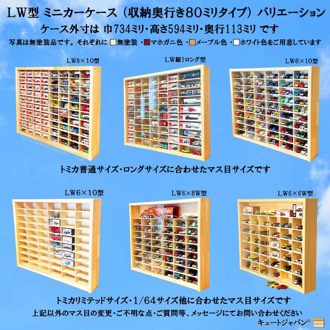 トミカ収納６０台・ロングトミカ１０台 メープル色塗装 アクリル障子付 日本製