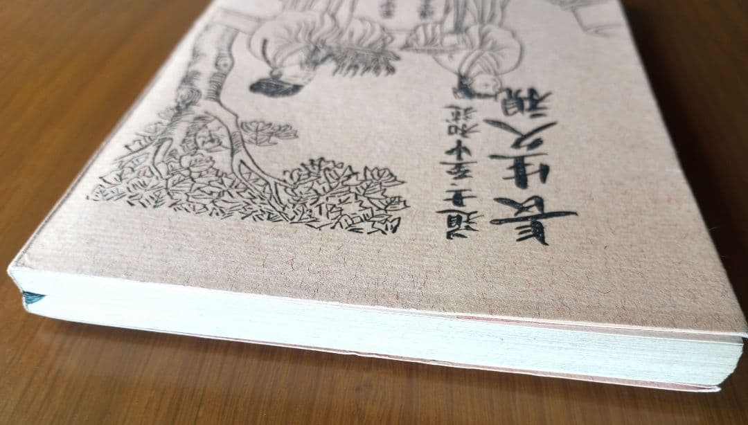 仙道叢書第一輯　長生久視　非売品