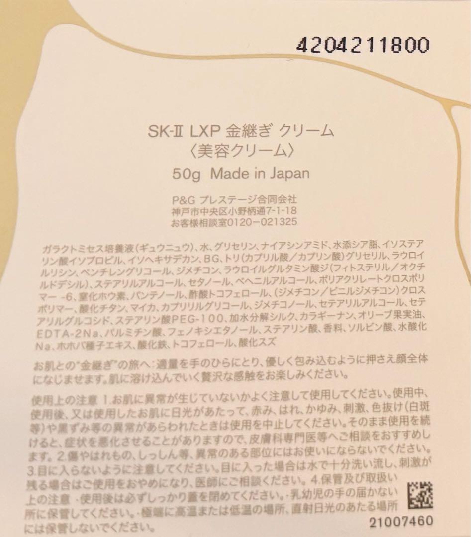 【新品未開封】SK-II LXP金継ぎクリーム50g