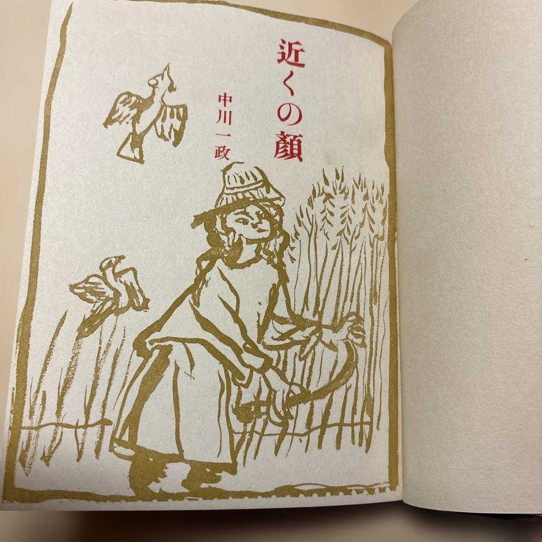 [限定1700部！署名]中川一政『近くの顔』番号入り　鶴三梅原熊谷守一実篤秋櫻子