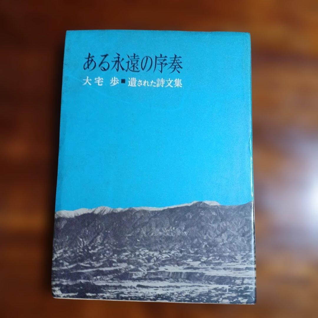 ある永遠の序奏・遺された詩文集。大宅歩。