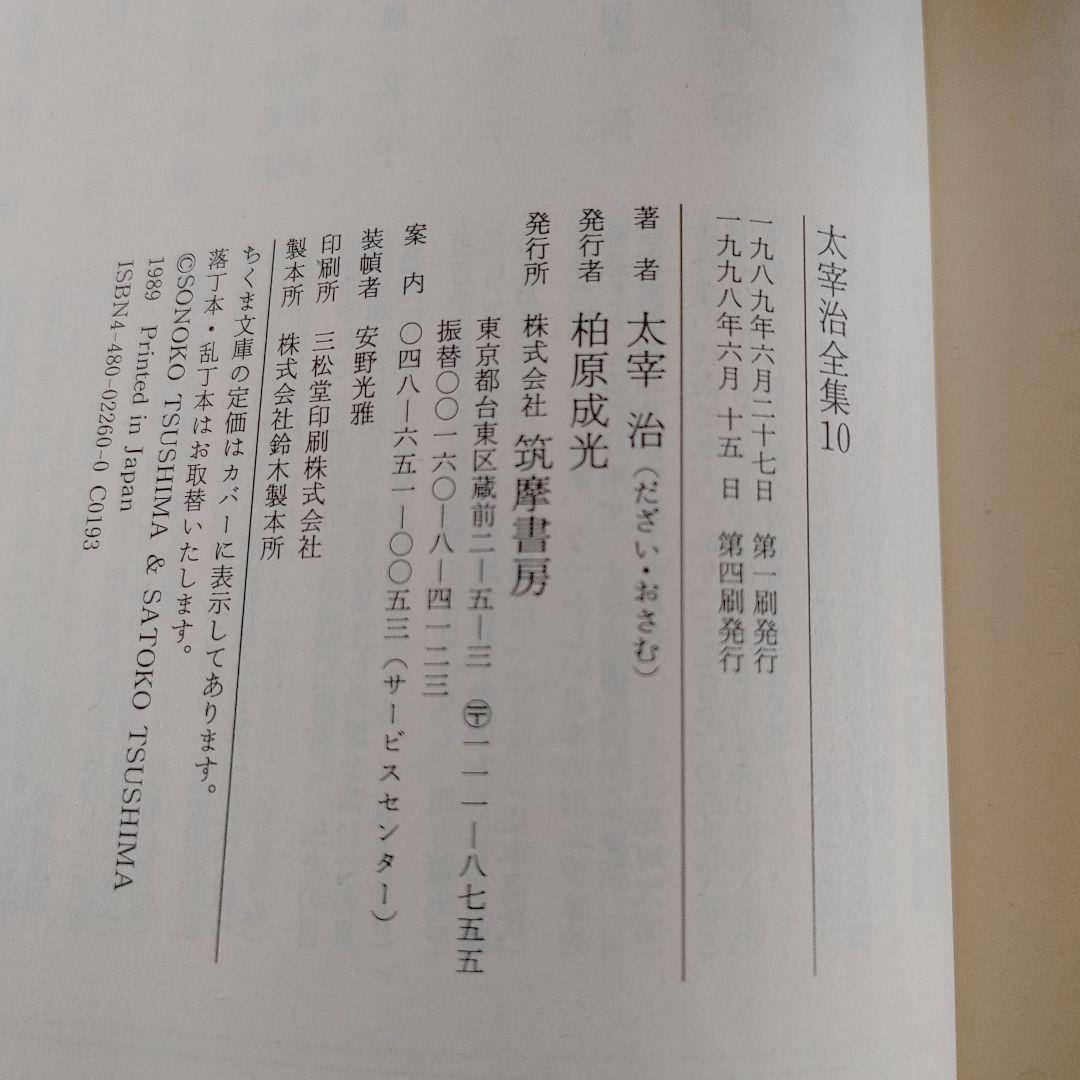 太宰治全集 1-10 全10巻セット ちくま文庫
