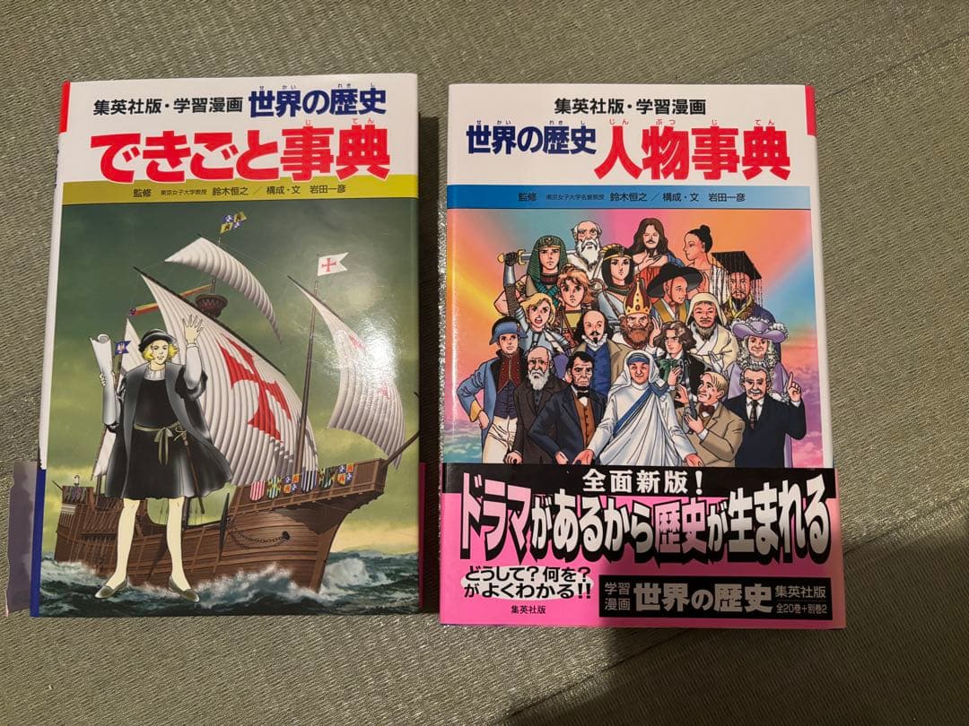 世界の歴史 全20巻セット　集英社　別冊事典2冊付き