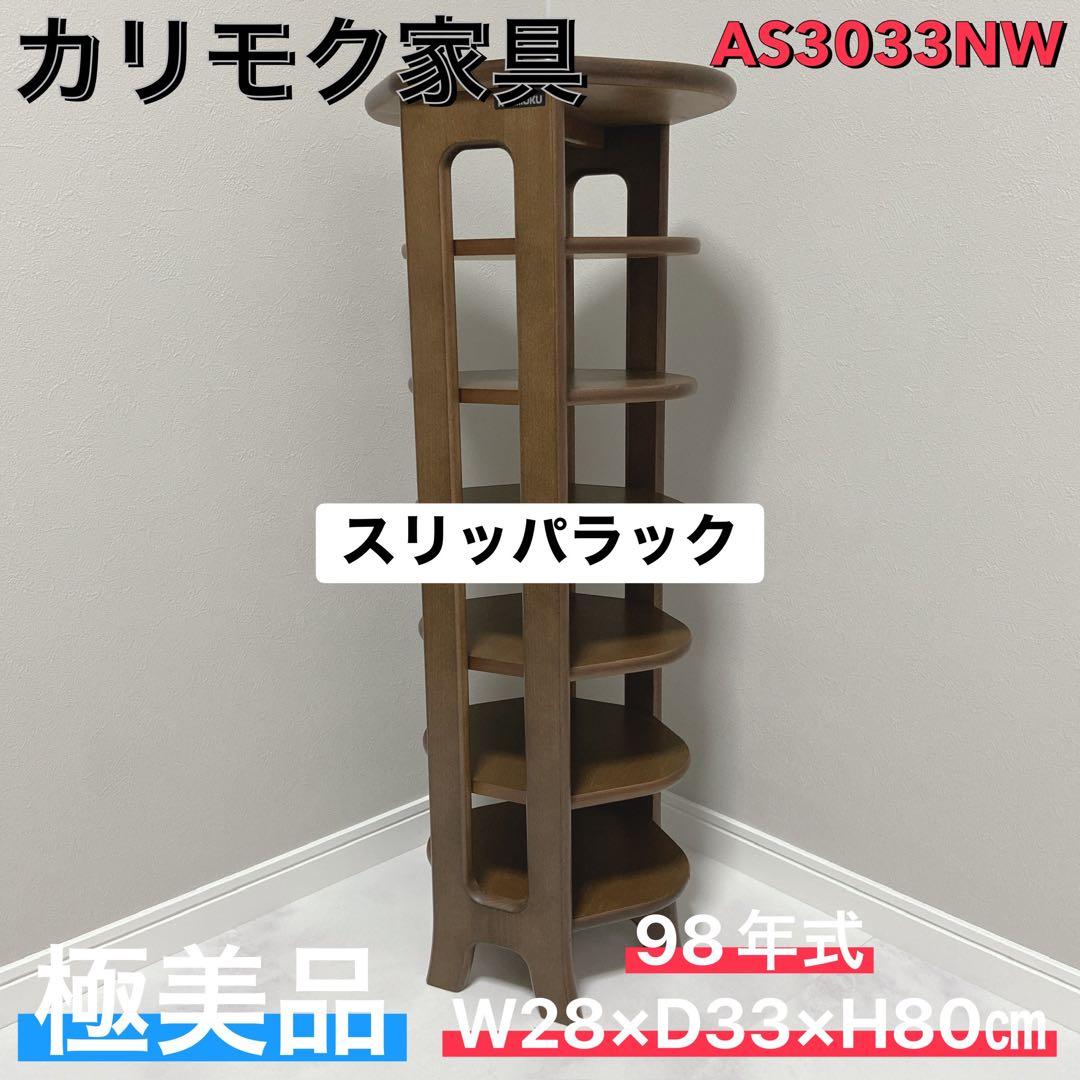 カリモク家具 スリッパラック AS3033NW 極美品