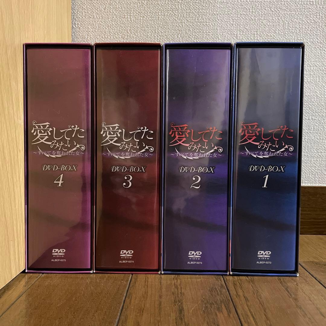 韓国ドラマ「愛してたみたい～すべてを奪われた女～ 」DVD-BOX1-4