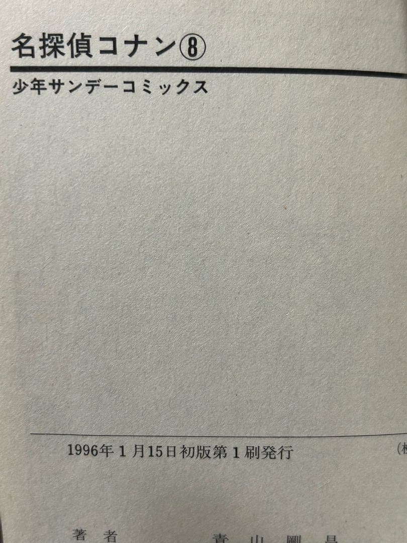 希少　名探偵コナン　7巻、8巻 初版　帯付き