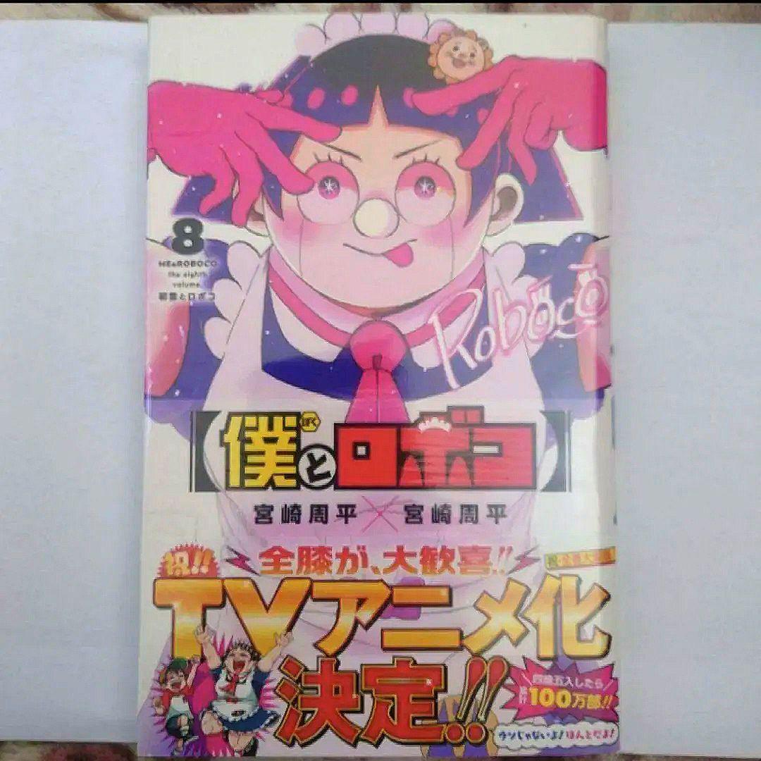 「僕とロボコ　５巻〜１６巻」　宮崎 周平