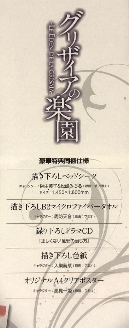 新品 グリザイアの楽園 ソフマップ限定リミテッドエディション 豪華特典 アニメ