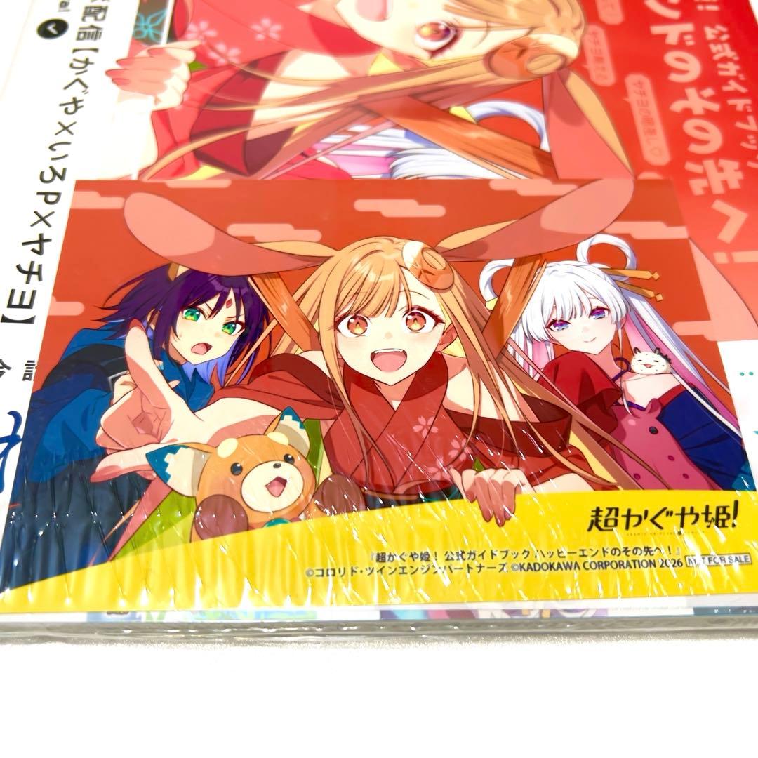 【限定特典/完売品】超かぐや姫！公式ガイドブック ゲーマーズ特典 ブロマイド付き