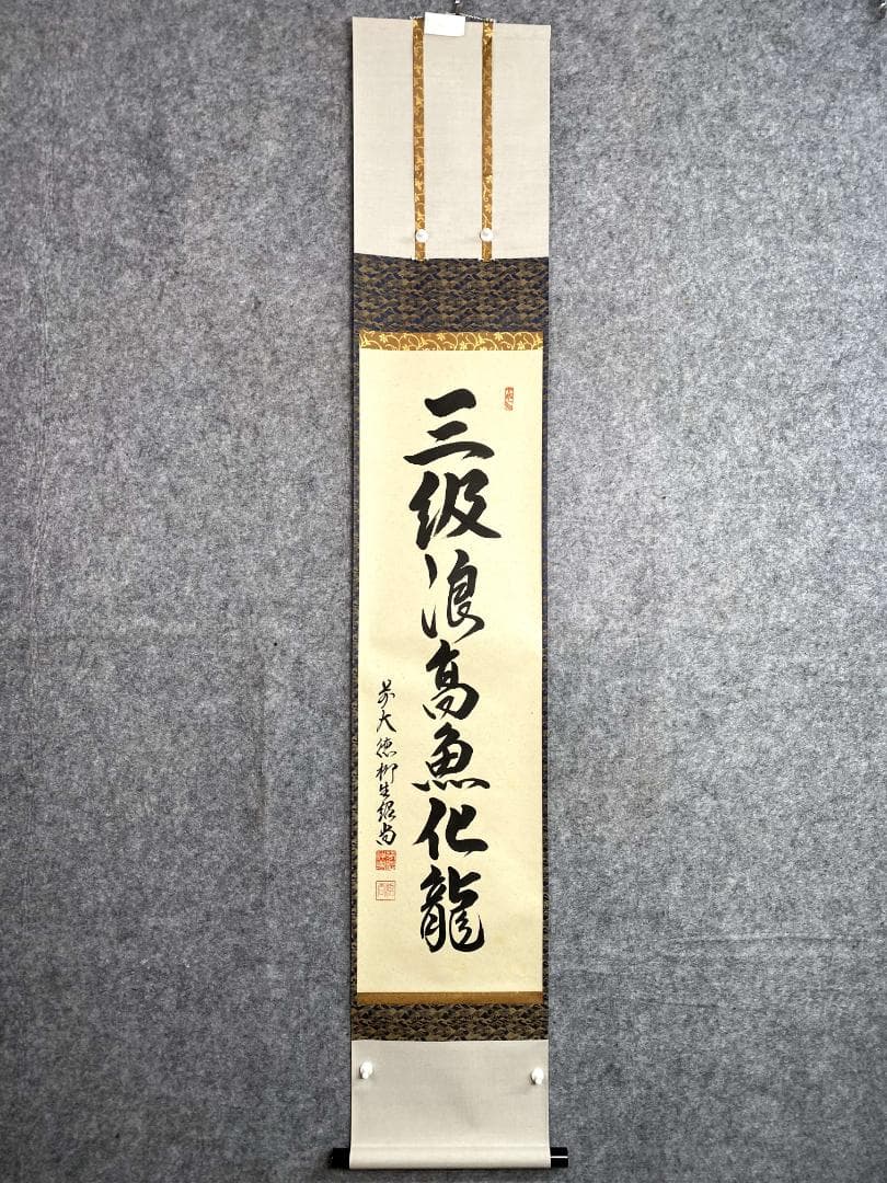 柳生紹尚『三級浪高魚化龍』一行書 茶道具 共箱 大徳寺 柳生芳徳寺住職 掛軸
