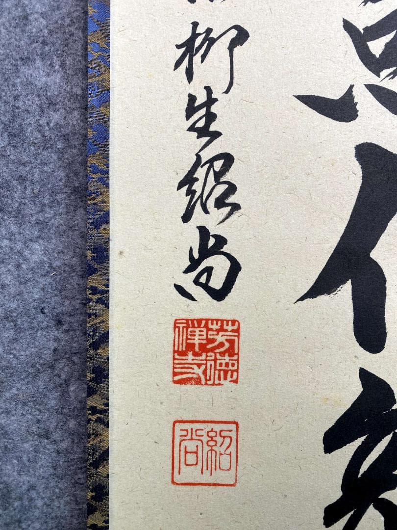 柳生紹尚『三級浪高魚化龍』一行書 茶道具 共箱 大徳寺 柳生芳徳寺住職 掛軸