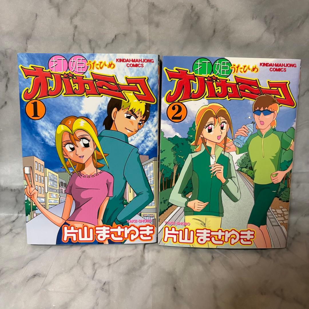 美品・希少品 打姫 (うたひめ) オバカミーコ 1巻〜15巻 全巻セット