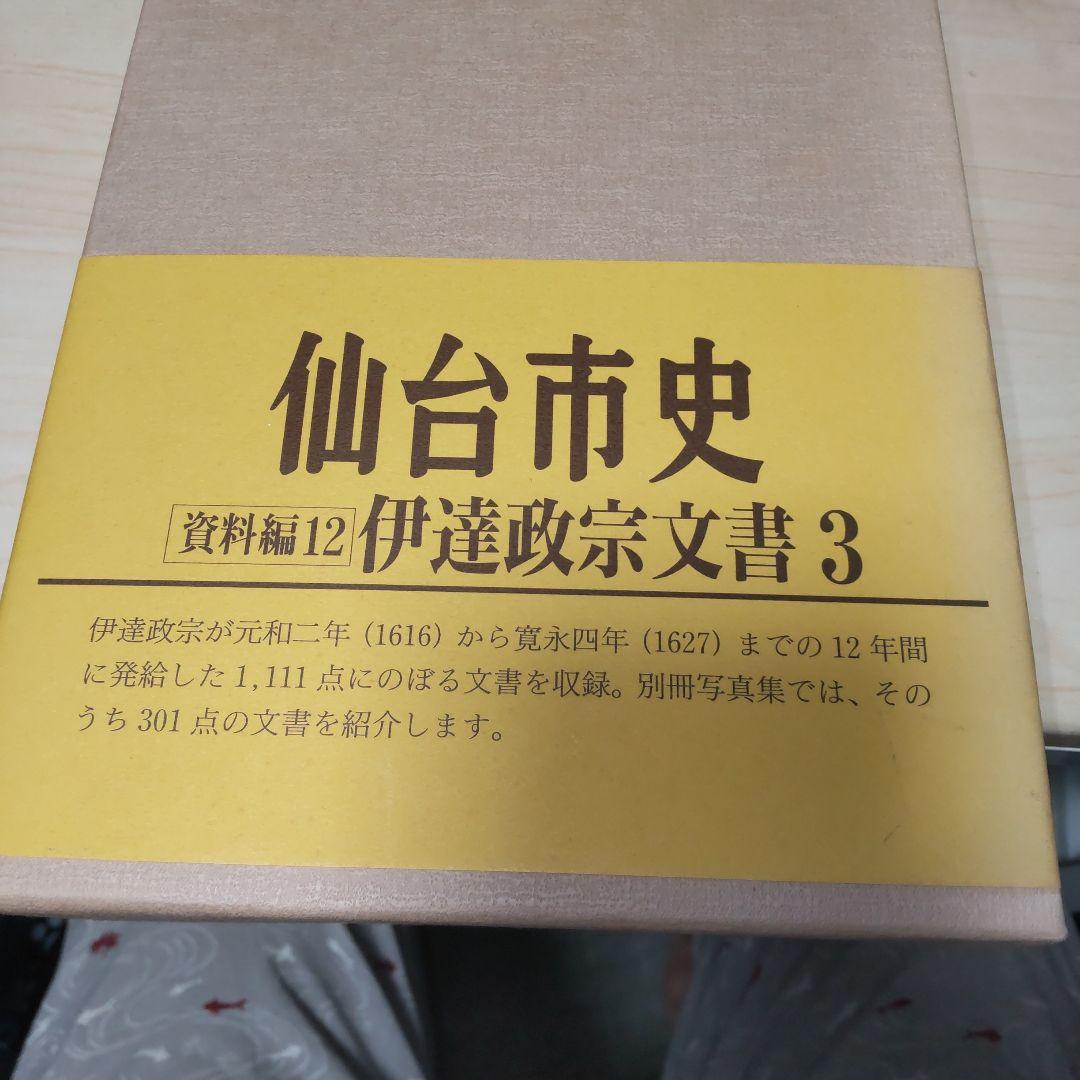 仙台市史　資料編12 伊達政宗文書　3