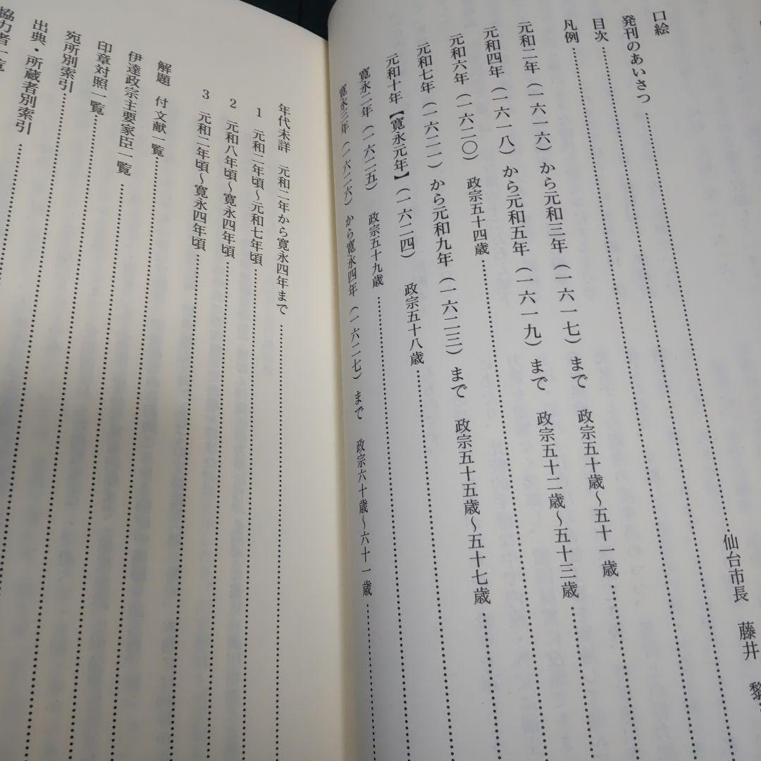 仙台市史　資料編12 伊達政宗文書　3