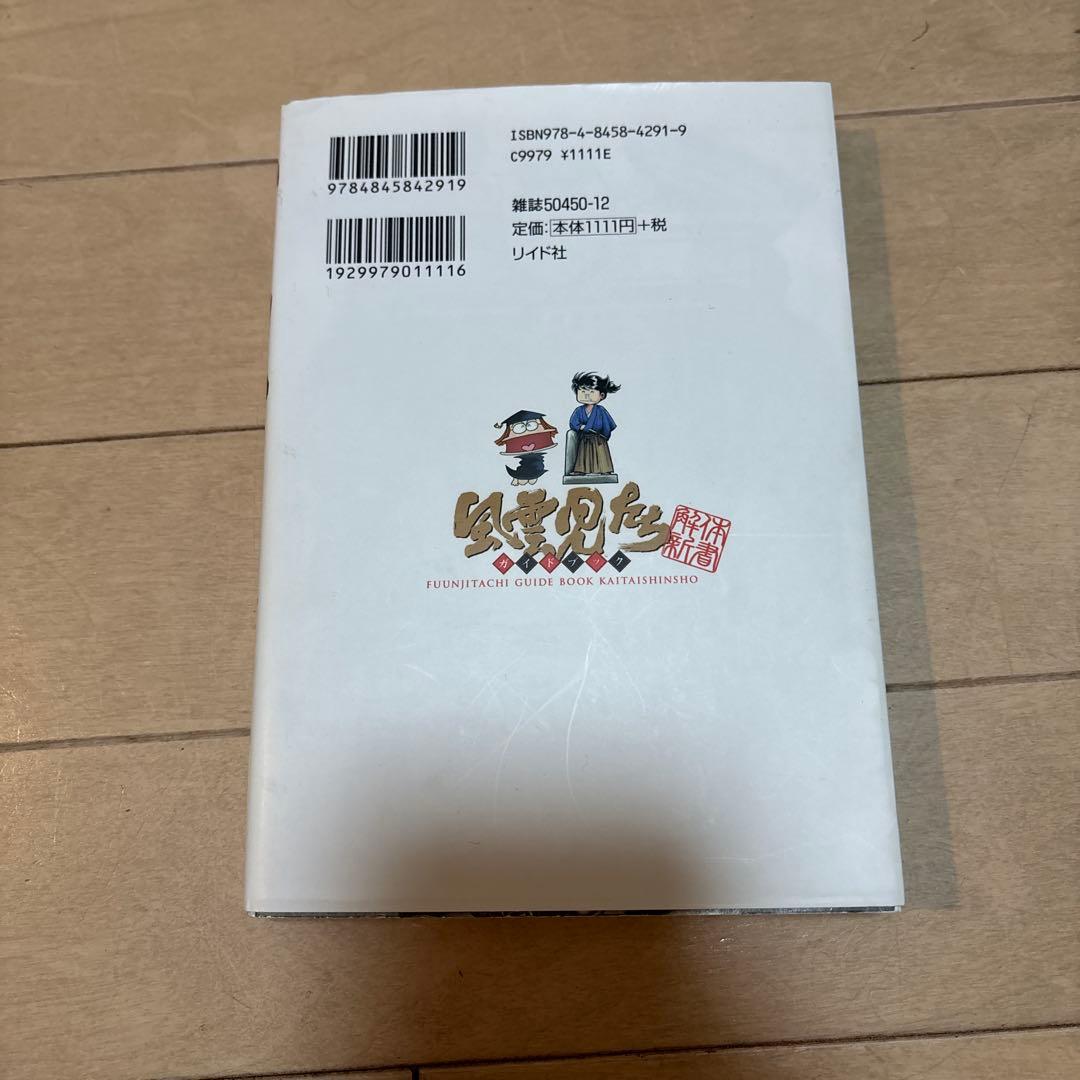 みなもと太郎『風雲児たち幕末編』1〜30巻＋『風雲児たちガイドブック解体新書』
