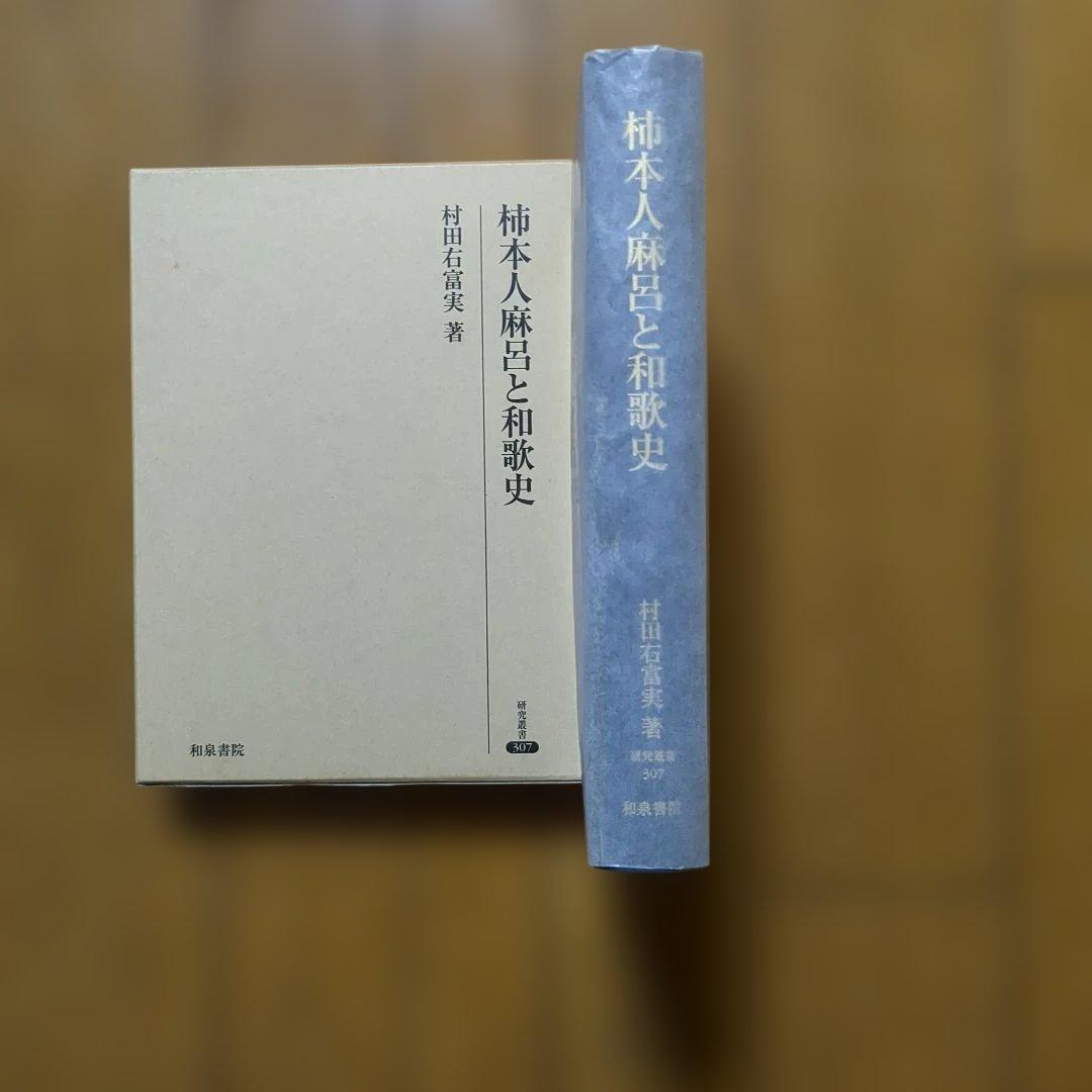 柿本人麻呂と和歌史