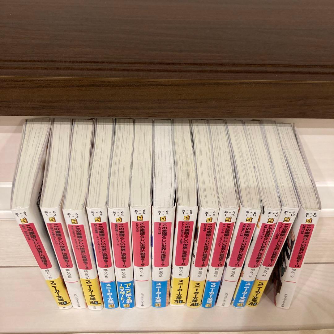 この素晴らしい世界に祝福を! 1巻〜14巻のセット