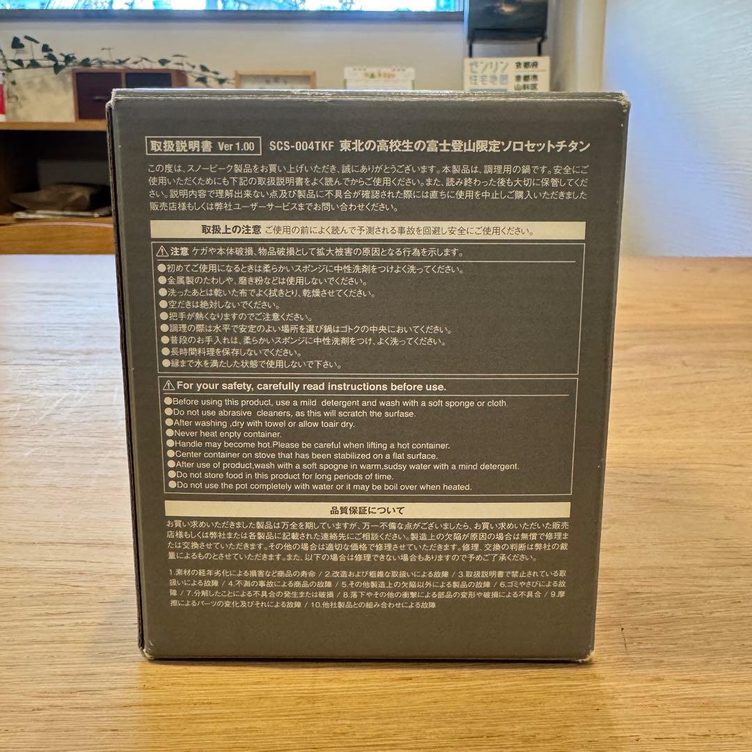  peak ソロセット　チタン
