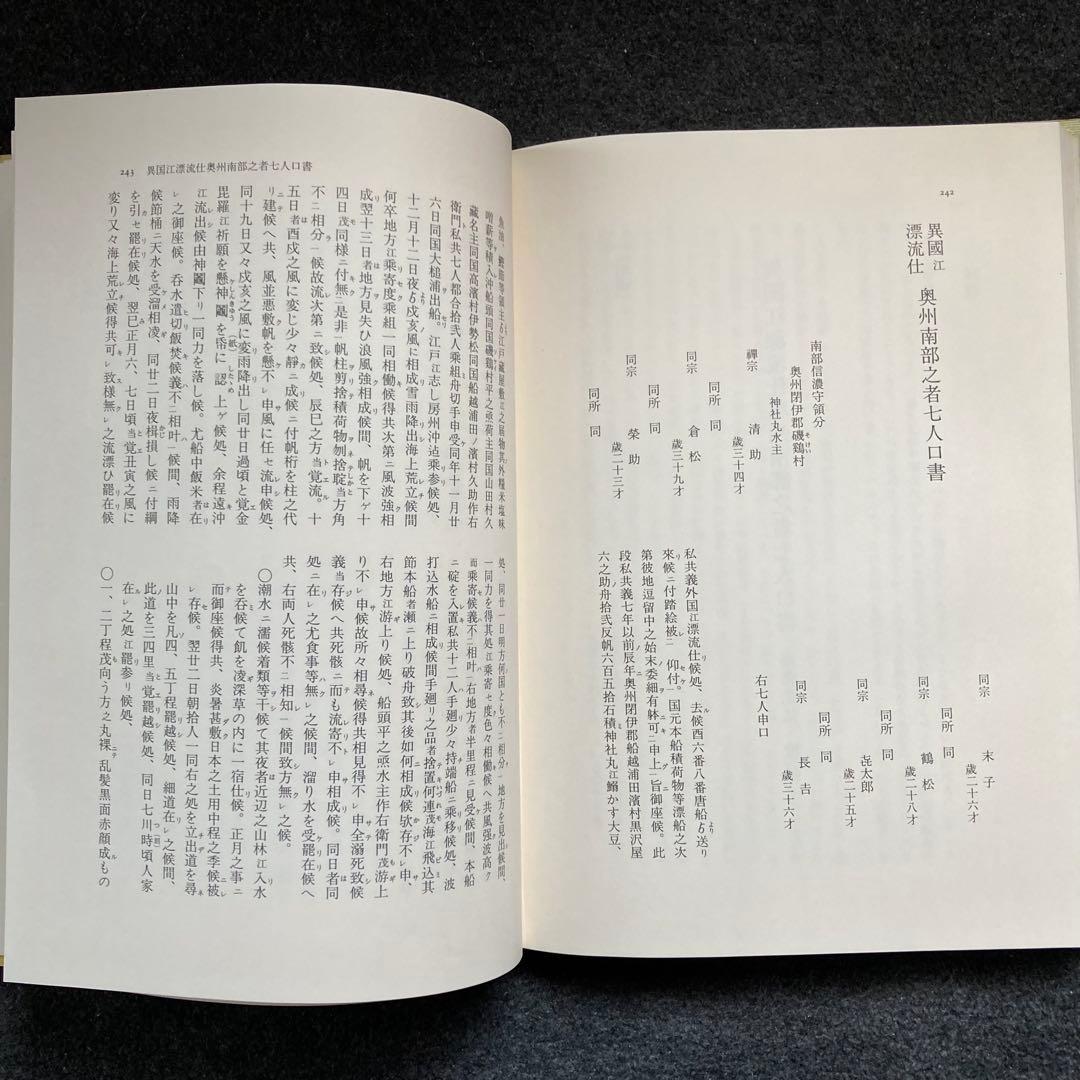 高山純『江戸時代パラウ漂流記』三一書房　初版