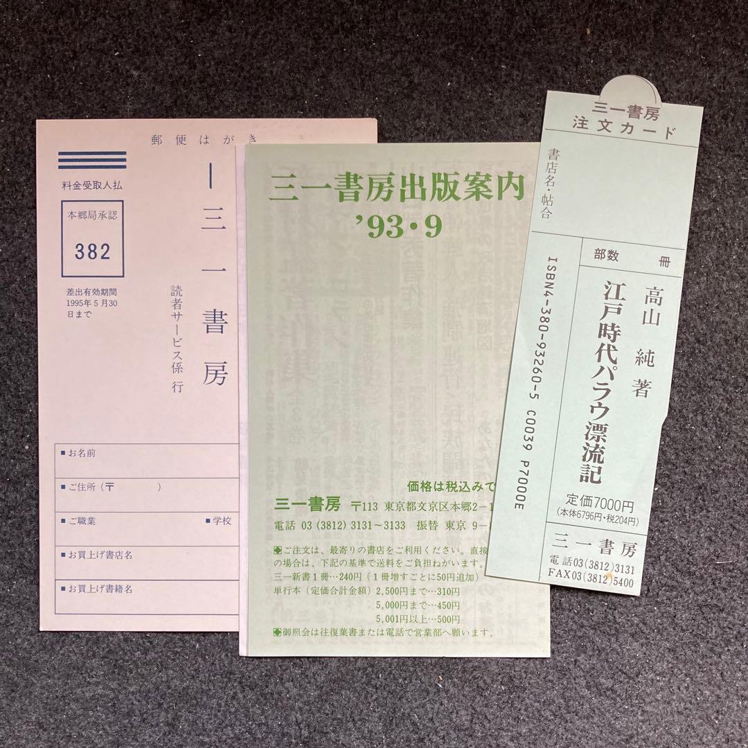 高山純『江戸時代パラウ漂流記』三一書房　初版