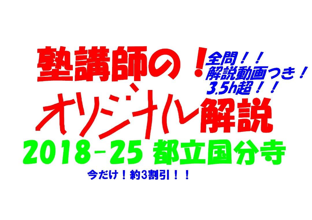 限定割引塾講師オリジナル入試数学解説(全問動画付)都立国分寺過去問2018-25