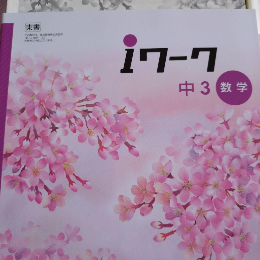 ☆新品未使用☆iワーク 中3 ５教科セット＆中２ ４教科セット