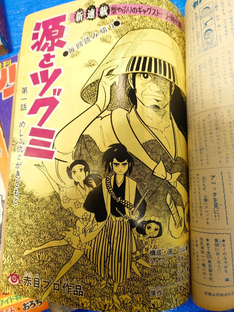 少年サンデー　1969年　36〜40号