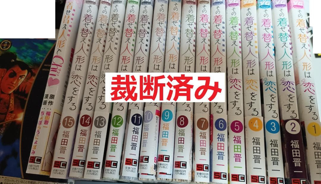 裁断済み その着せ替え人形は恋をする 全巻15巻セット+スピンオフ込み 裁断工夫