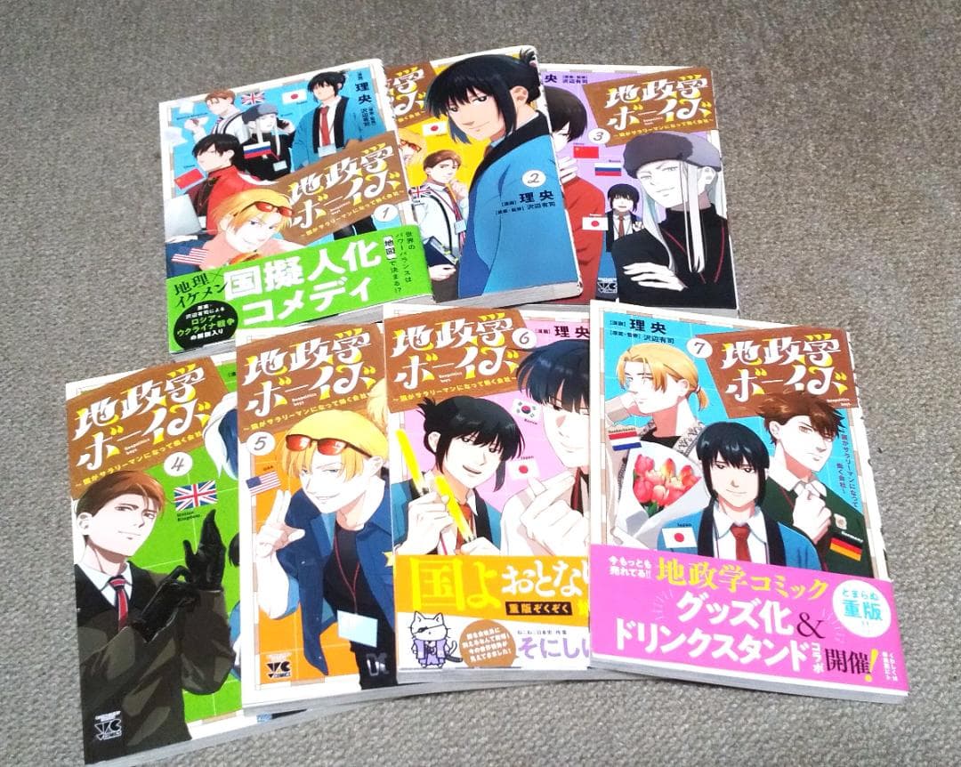 地政学ボーイズ 1～7巻 最新刊まで 理央 沢辺有司 .