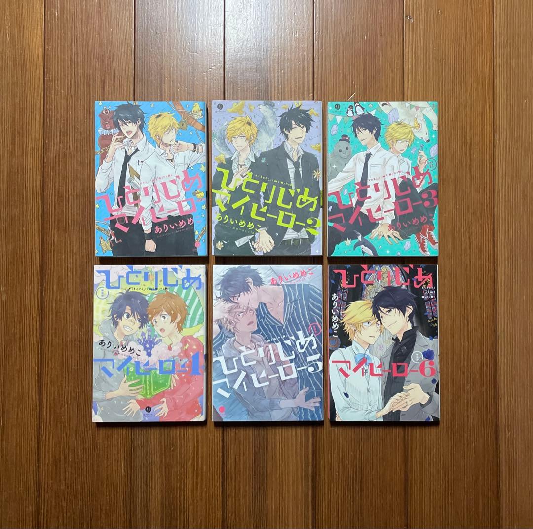 ひとりじめマイヒーロー My Hero Own Hero 全1〜16 全巻セット