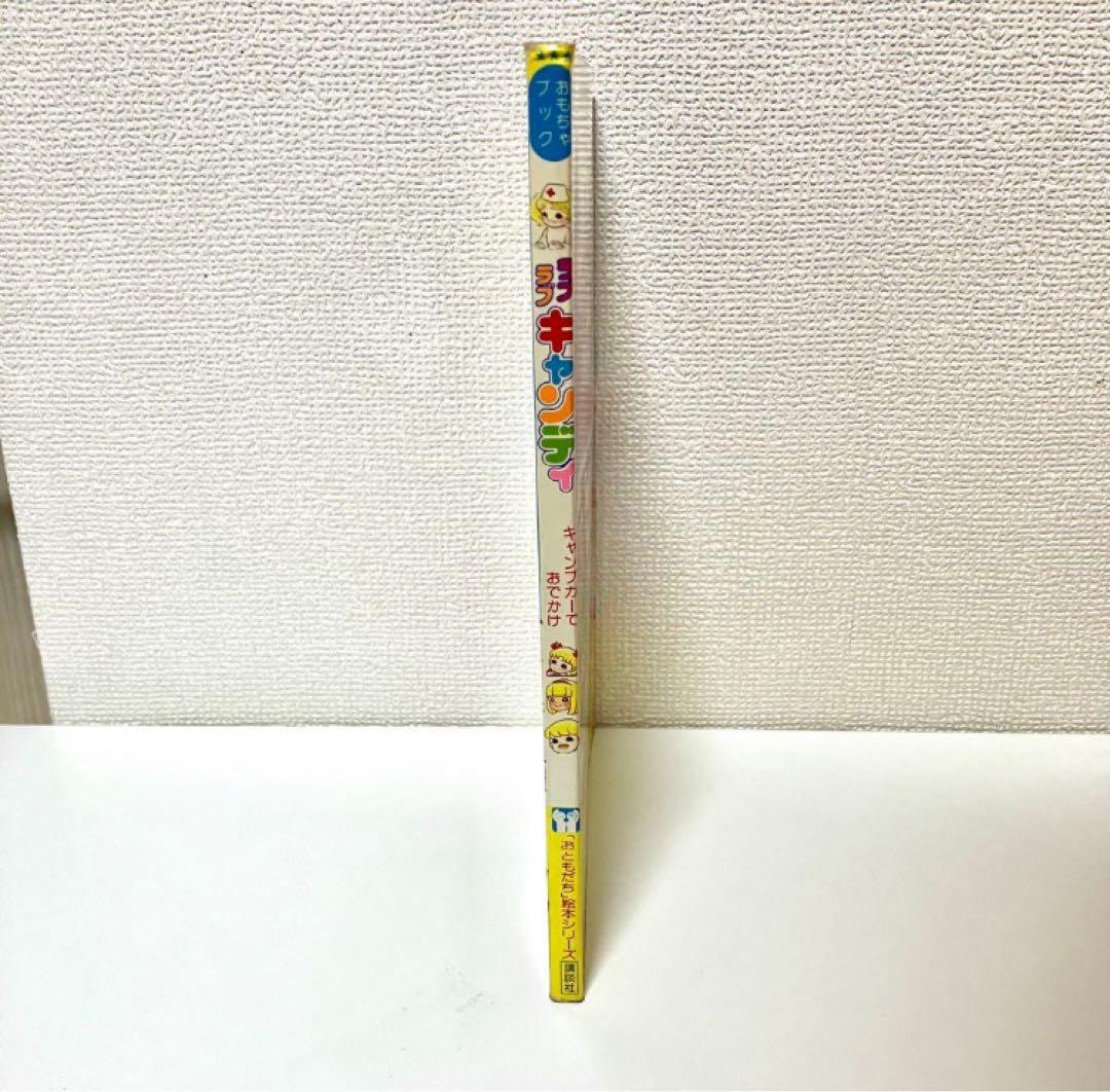 【珍品】ラブラブ キャンディキャンディ おもちゃブック 絵本　いがらしゆみこ