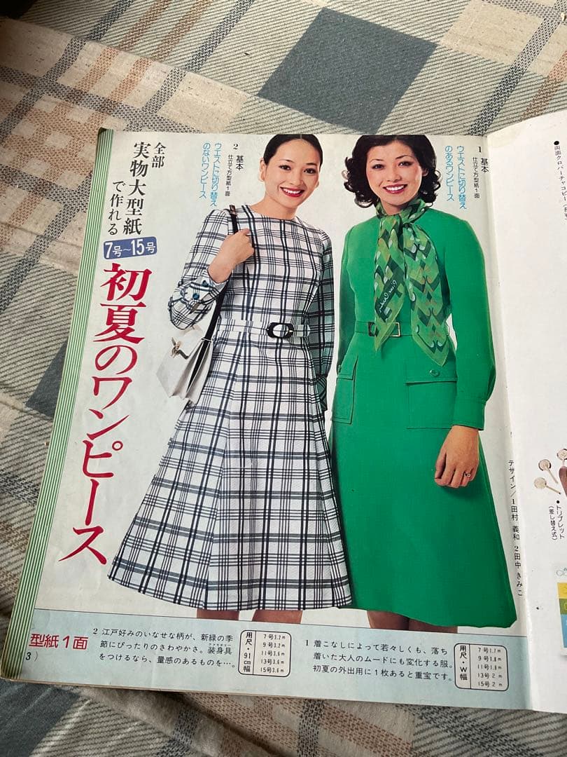 型紙つき　婦人・子供　初夏の簡単洋裁。1975年主婦と生活5月号付録【90P】。