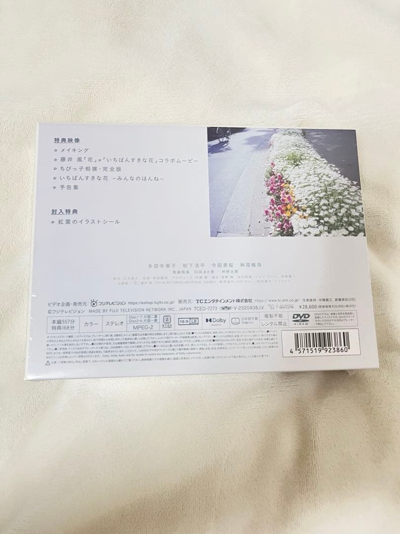 【新品未開封】いちばんすきな花 -ディレクターズカット版- DVD-BOX