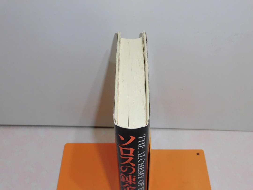 初版　ソロスの錬金術