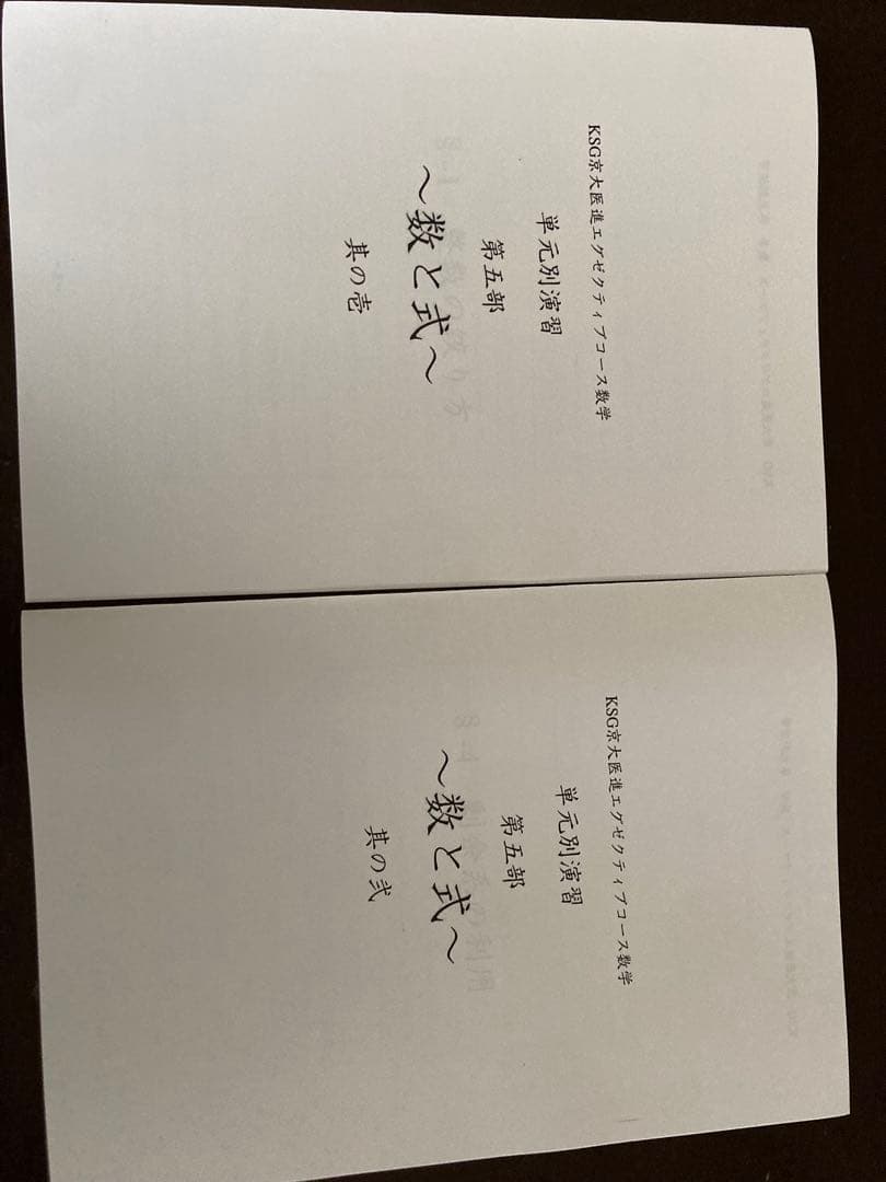 入試数学の掌握著者　近藤至徳　単元別演習　第一部〜第五部