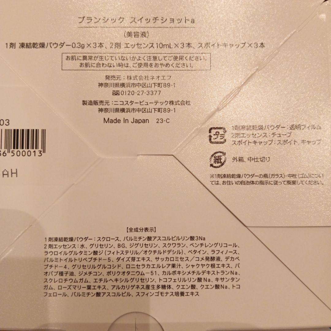 【新品未使用】BRANCHIC ブランシックスイッチショットa