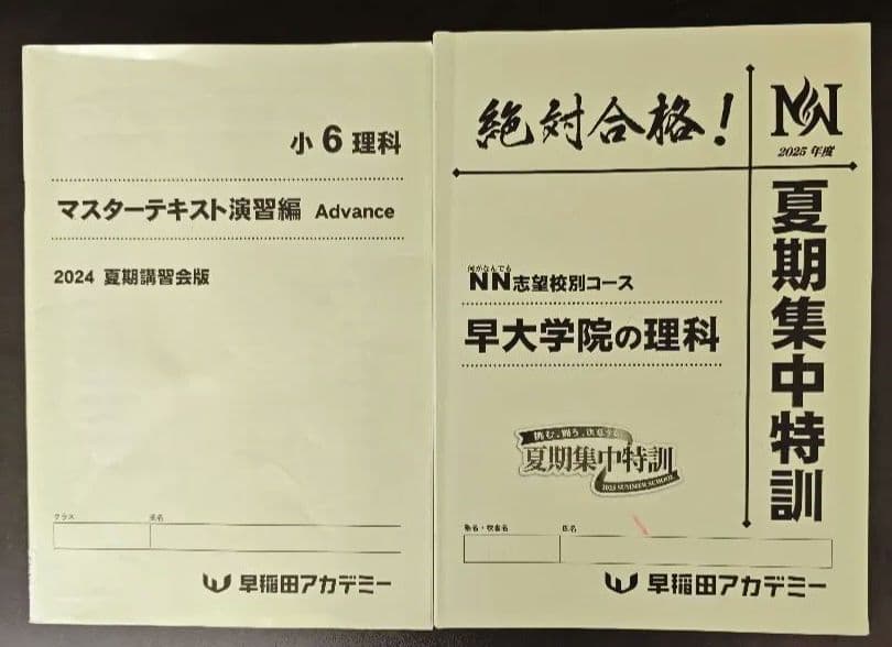 【NN早大学院】（25年度、夏季集中講座）、書込みあり