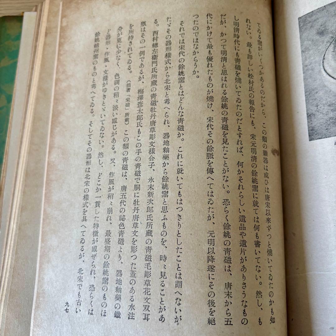 昭和18年 戦前書籍『支那青磁史稿』小山富士夫 中国陶磁 青磁研究 希少本