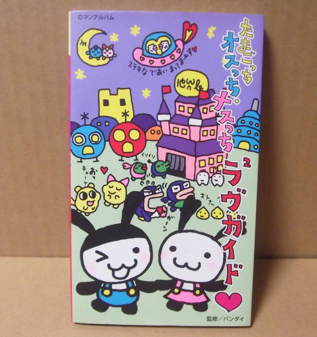 たまごっちオスっち・メスっち ラヴ2ガイド ラヴラヴガイド 徳間書店 最終値下