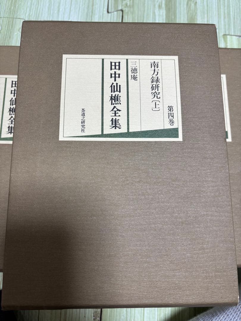 田中仙樵全集