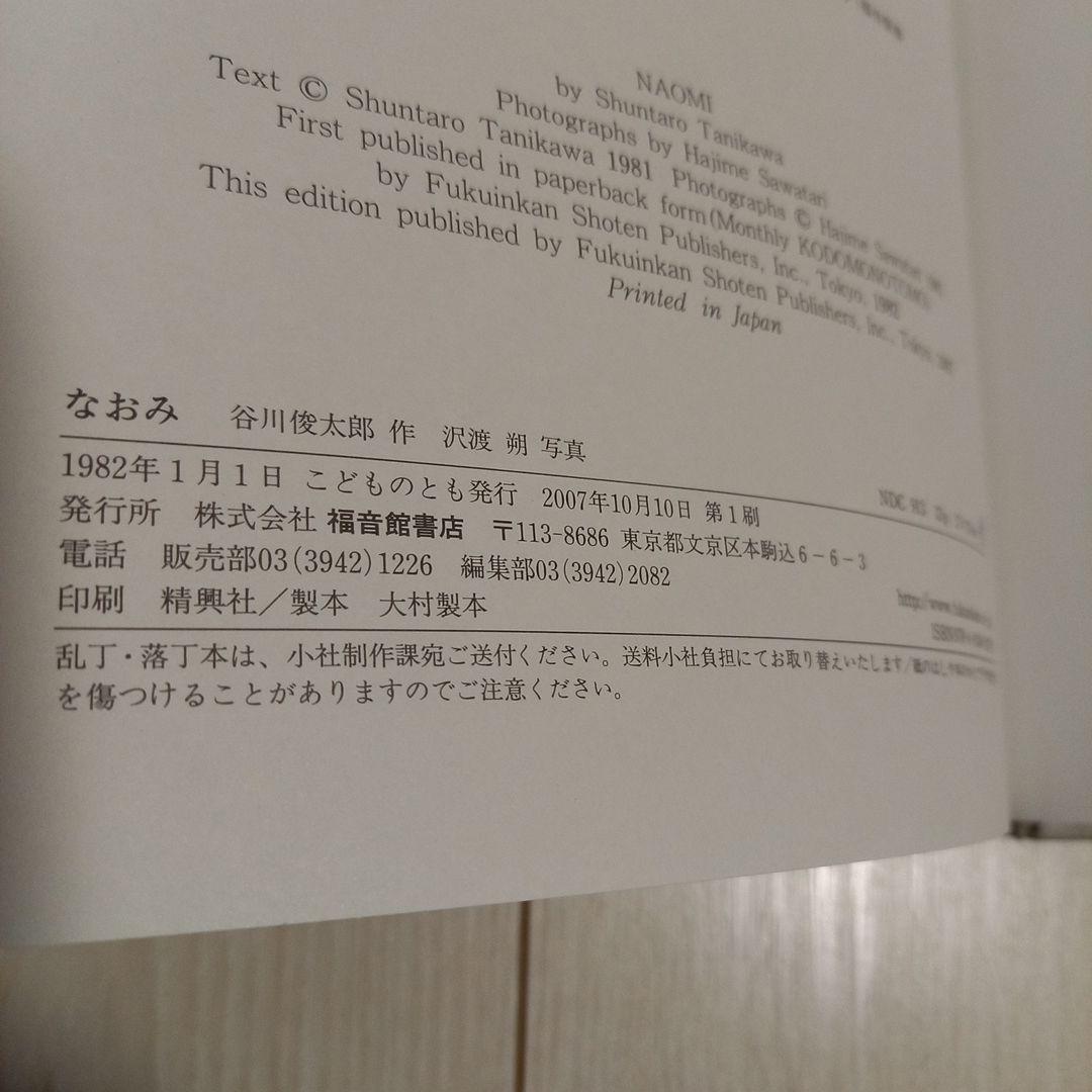 なおみ 谷川俊太郎　沢渡朔　希少　日本人形絵本