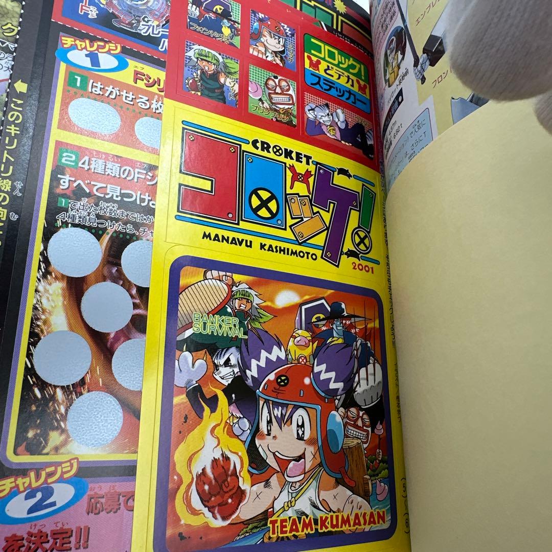 コロコロコミック 2001年 10月号　付録有り