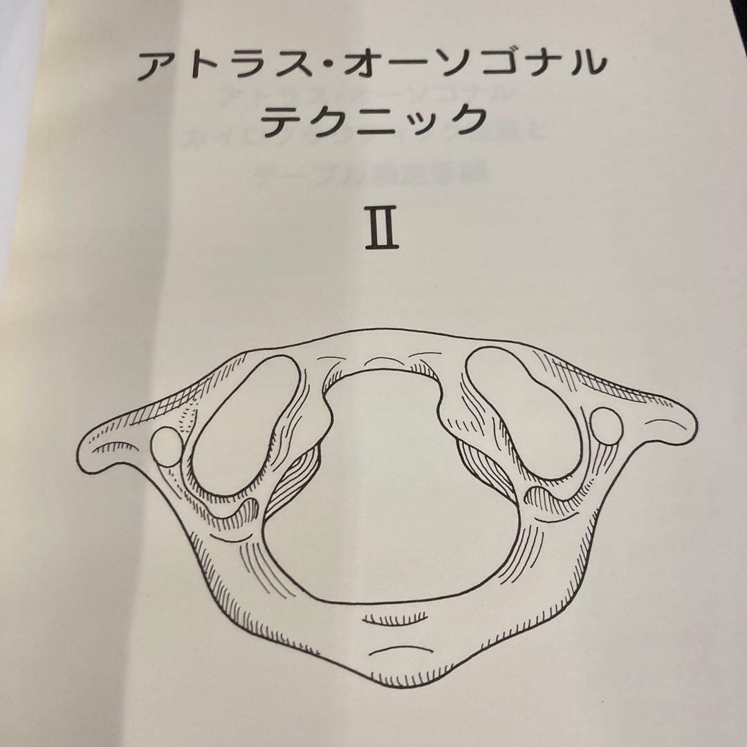 アトラス・オーソゴナルテクニック II カイロ！ 整体！整骨院！健康！痛み！絶版